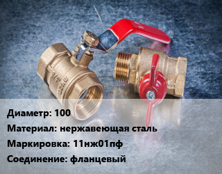 Кран металлический 100 нержавеющая сталь 11нж01пф фланцевый, Ру16, шт цена от 43790 Тг / шт, где купить, условия доставки в Костанае и Костанайской области